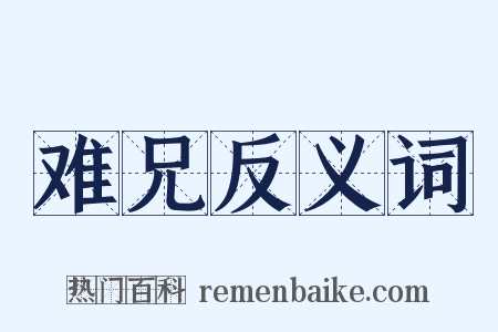 难兄反义词是什么意思的图片